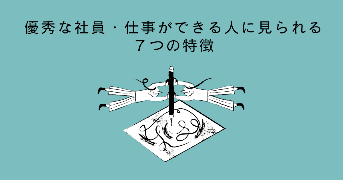 優秀な社員 仕事ができる人に見られる７つの特徴 働く人のコミュニケーション学