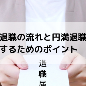 taisyoku.png