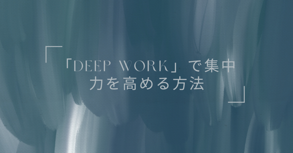 「Deep Work」で集中力を高める方法