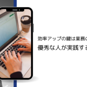 効率アップの鍵は業務の手抜き？優秀な人が実践する仕事術