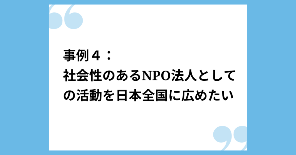 働く人の課題解決事例４：社会性のあるNPO法人としての活動を日本全国に広めたい！