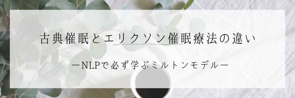 NLPで学ぶミルトンモデル②：古典催眠とエリクソン催眠療法の違い