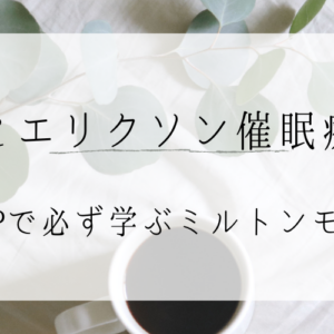 NLPで学ぶミルトンモデル②：古典催眠とエリクソン催眠療法の違い