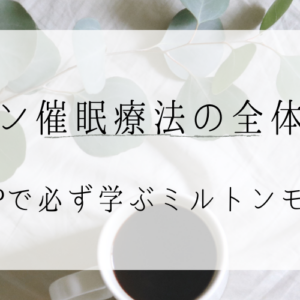 NLPで学ぶミルトンモデル③：エリクソン催眠療法の心構え、進め方、エリクソンの言葉