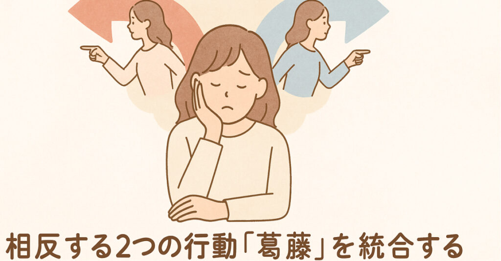 相反する2つの行動「葛藤」を統合する:インテグレーション