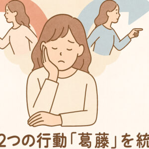 相反する２つの行動「葛藤」を統合する：インテグレーション