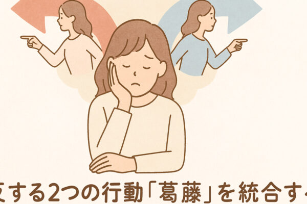 相反する２つの行動「葛藤」を統合する：インテグレーション