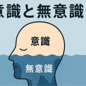 意識と無意識、催眠との繋がりとは？：NLP心理学