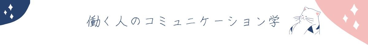 働く人のコミュニケーション学
